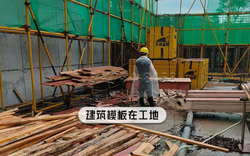 建筑模板在工地